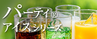 パーティアイスシリーズ