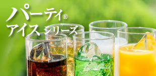 パーティアイスシリーズ