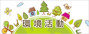 環境活動