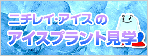 ニチレイアイスのアイスプラント紹介