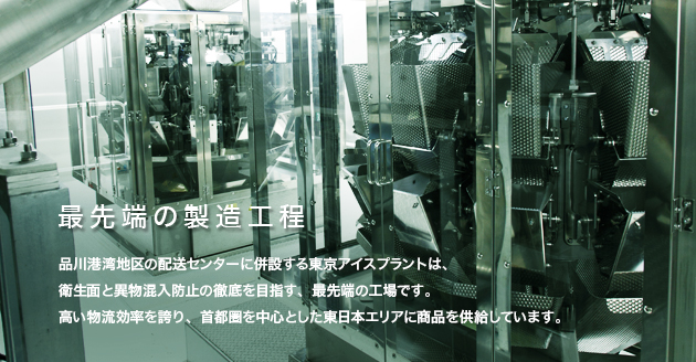 最先端の製造工程
