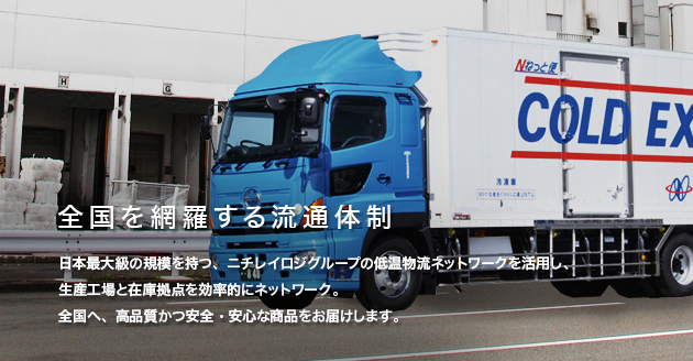 全国を網羅する流通体制